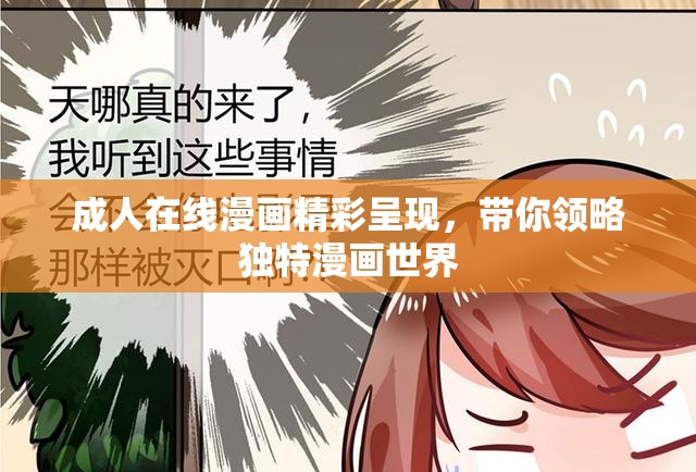 成人在线漫画精彩呈现，带你领略独特漫画世界