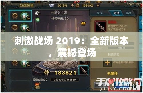 刺激战场 2019：全新版本，震撼登场