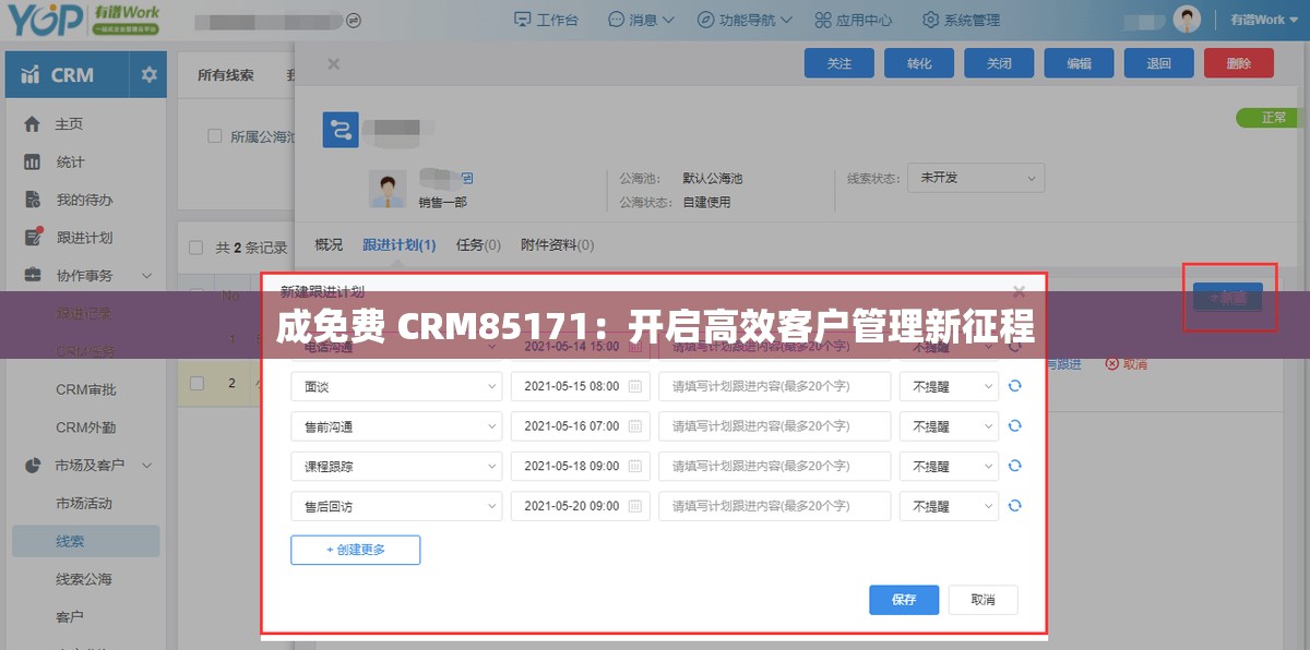 成免费 CRM85171：开启高效客户管理新征程