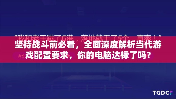 坚持战斗前必看，全面深度解析当代游戏配置要求，你的电脑达标了吗？