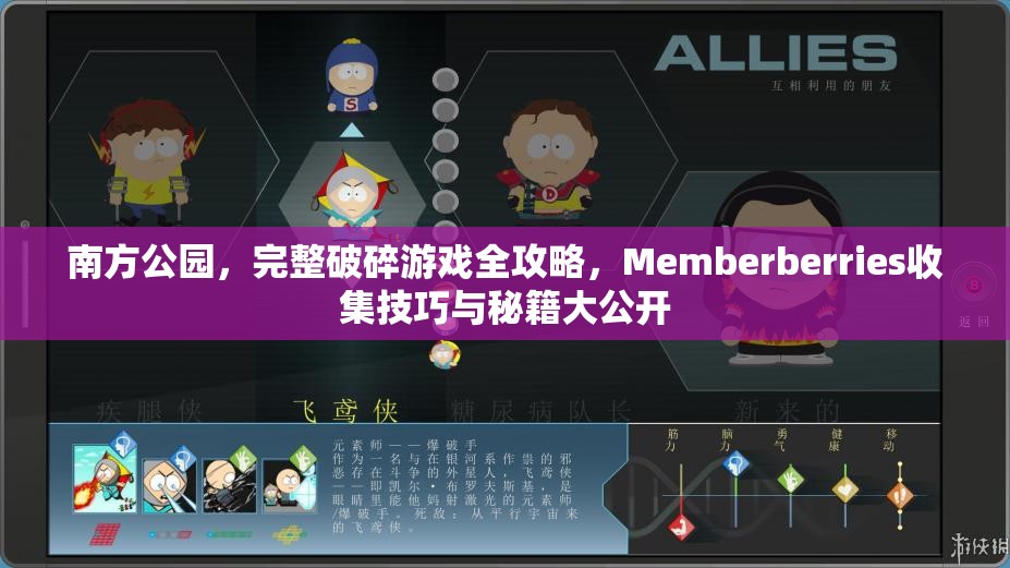 南方公园，完整破碎游戏全攻略，Memberberries收集技巧与秘籍大公开