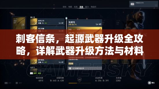 刺客信条，起源武器升级全攻略，详解武器升级方法与材料收集