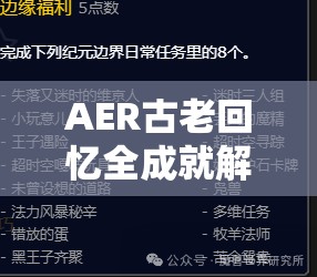 AER古老回忆全成就解锁攻略与高效资源管理策略指南