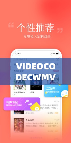 VIDEOCODECWMVideoDecoder 免费播放：畅享高清视频的绝佳选择