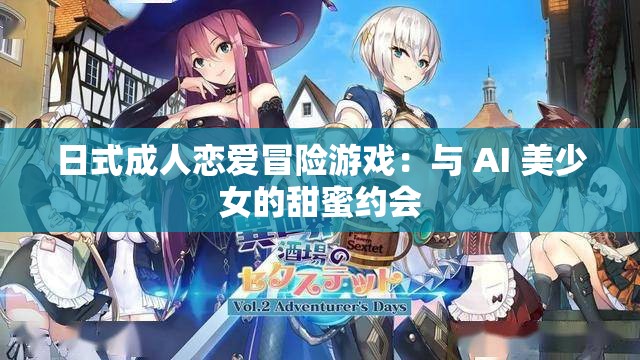 日式成人恋爱冒险游戏：与 AI 美少女的甜蜜约会