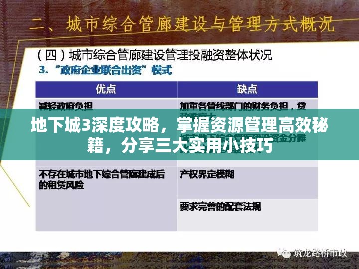 地下城3深度攻略，掌握资源管理高效秘籍，分享三大实用小技巧