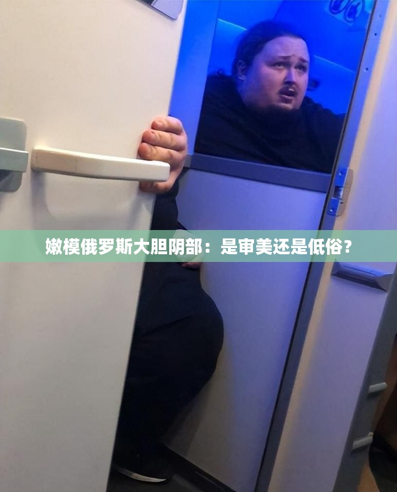 嫩模俄罗斯大胆阴部：是审美还是低俗？