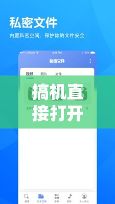 搞机直接打开极速版：带你体验前所未有的便捷与高效