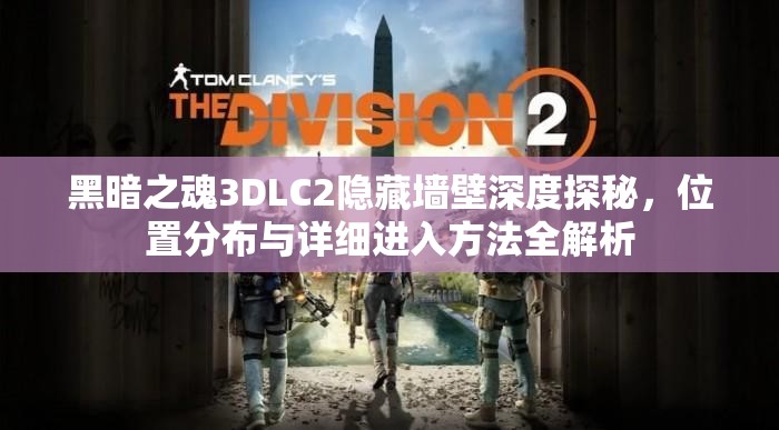 黑暗之魂3DLC2隐藏墙壁深度探秘，位置分布与详细进入方法全解析