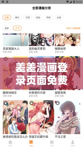 差差漫画登录页面免费入口下载畅享精彩漫画无需付费