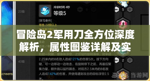 冒险岛2军用刀全方位深度解析，属性图鉴详解及实战应用价值探讨