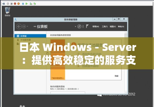 日本 Windows - Server ：提供高效稳定的服务支持