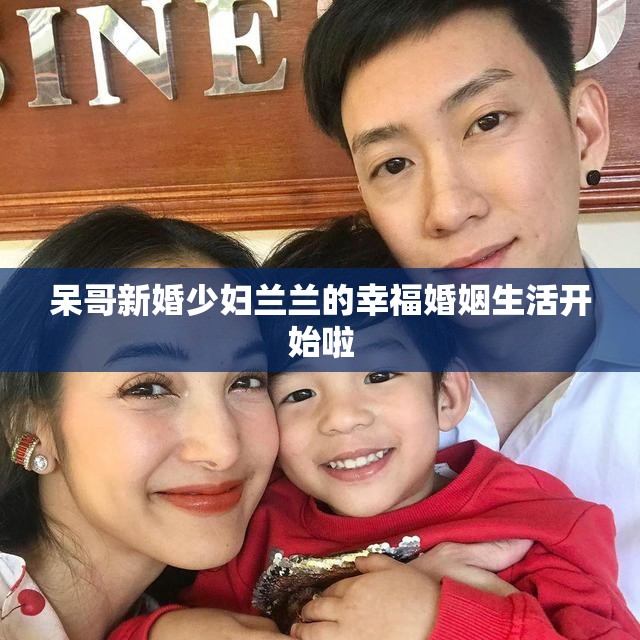 呆哥新婚少妇兰兰的幸福婚姻生活开始啦