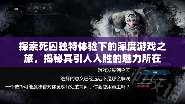 探索死囚独特体验下的深度游戏之旅，揭秘其引人入胜的魅力所在