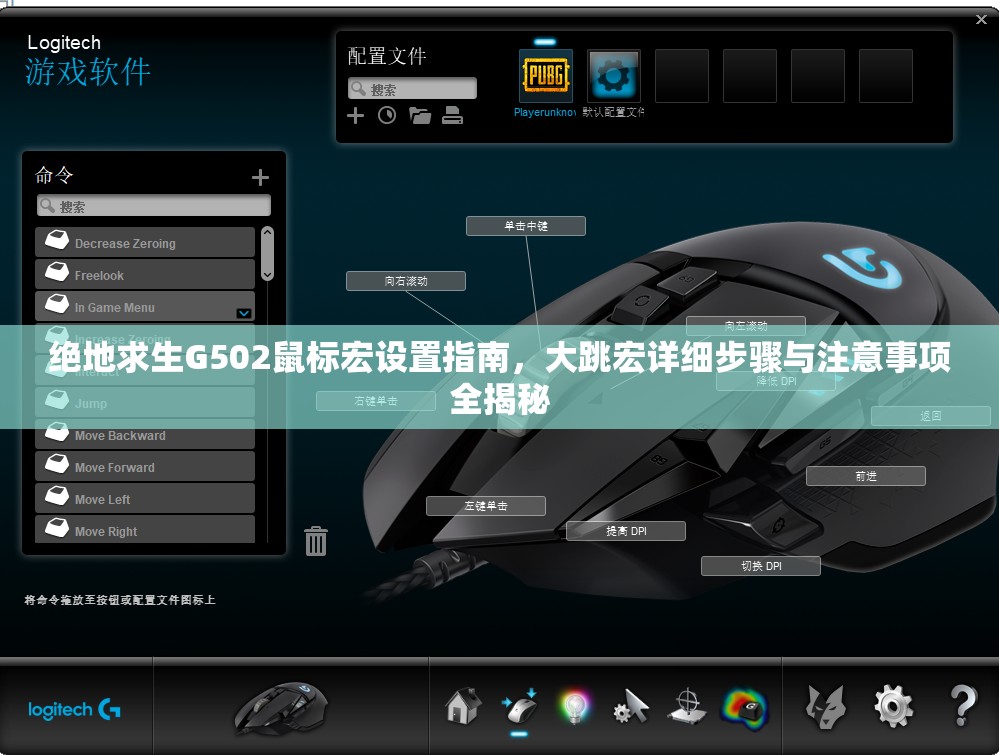 绝地求生G502鼠标宏设置指南，大跳宏详细步骤与注意事项全揭秘