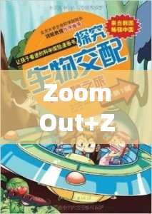 ZoomOut+Zoommm：探索未知的奇妙之旅