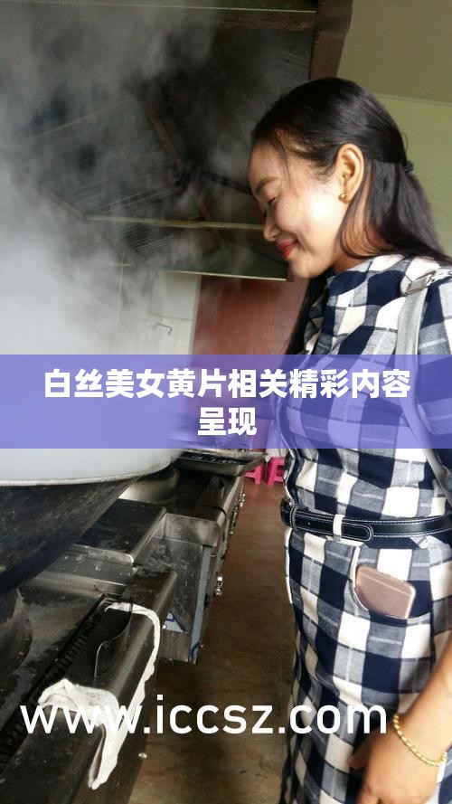 白丝美女黄片相关精彩内容呈现