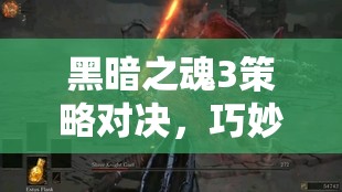 黑暗之魂3策略对决，巧妙卡位施毒，制胜奴隶骑士盖尔的终极之战