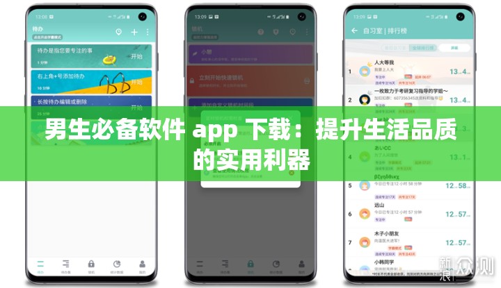 男生必备软件 app 下载：提升生活品质的实用利器