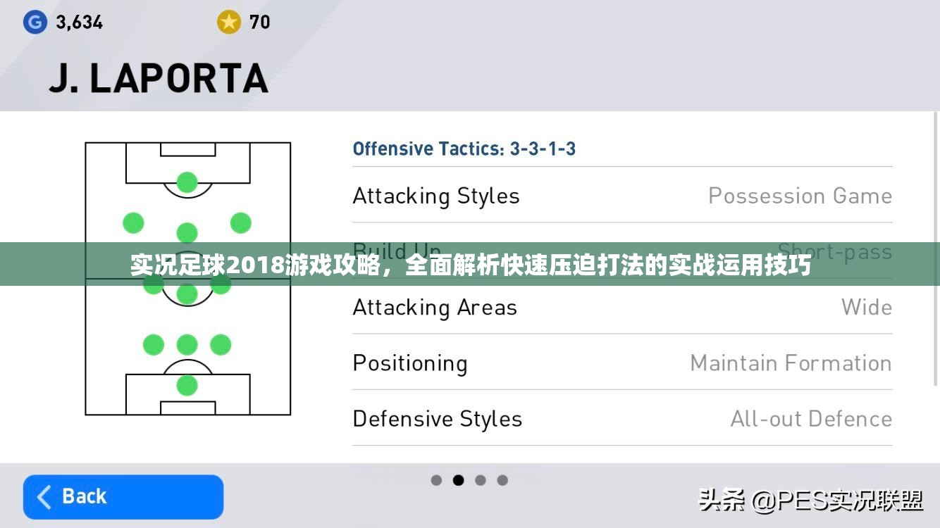 实况足球2018游戏攻略，全面解析快速压迫打法的实战运用技巧