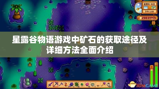 星露谷物语游戏中矿石的获取途径及详细方法全面介绍