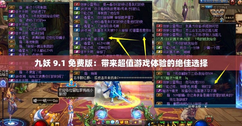 九妖 9.1 免费版：带来超值游戏体验的绝佳选择