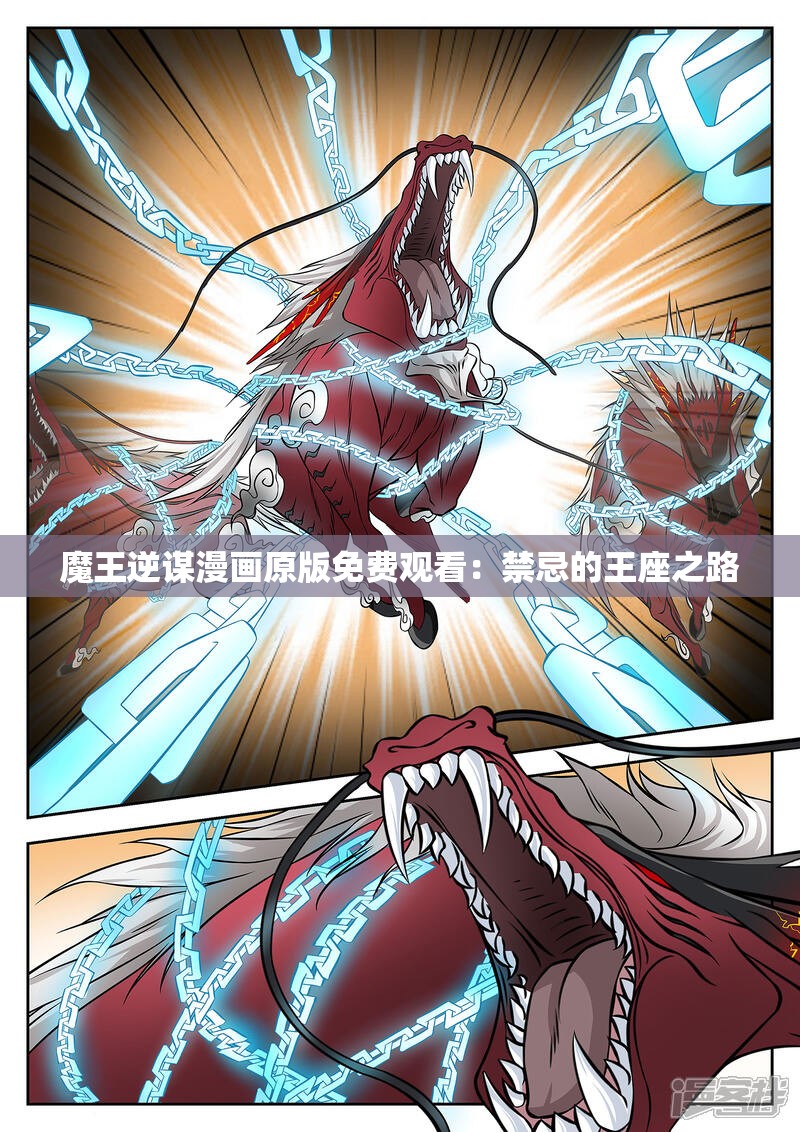 魔王逆谋漫画原版免费观看：禁忌的王座之路