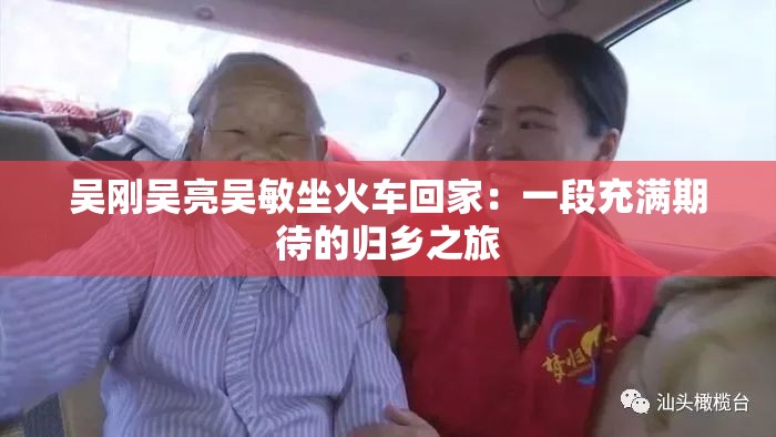 吴刚吴亮吴敏坐火车回家：一段充满期待的归乡之旅