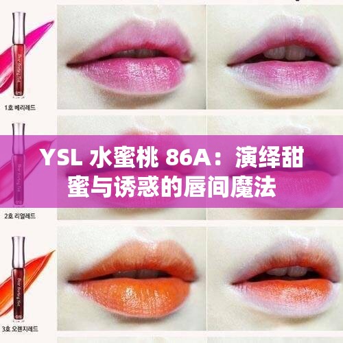 YSL 水蜜桃 86A：演绎甜蜜与诱惑的唇间魔法