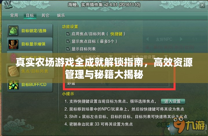 真实农场游戏全成就解锁指南，高效资源管理与秘籍大揭秘