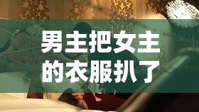 男主把女主的衣服扒了：强取豪夺的禁忌之恋