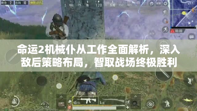 命运2机械仆从工作全面解析，深入敌后策略布局，智取战场终极胜利