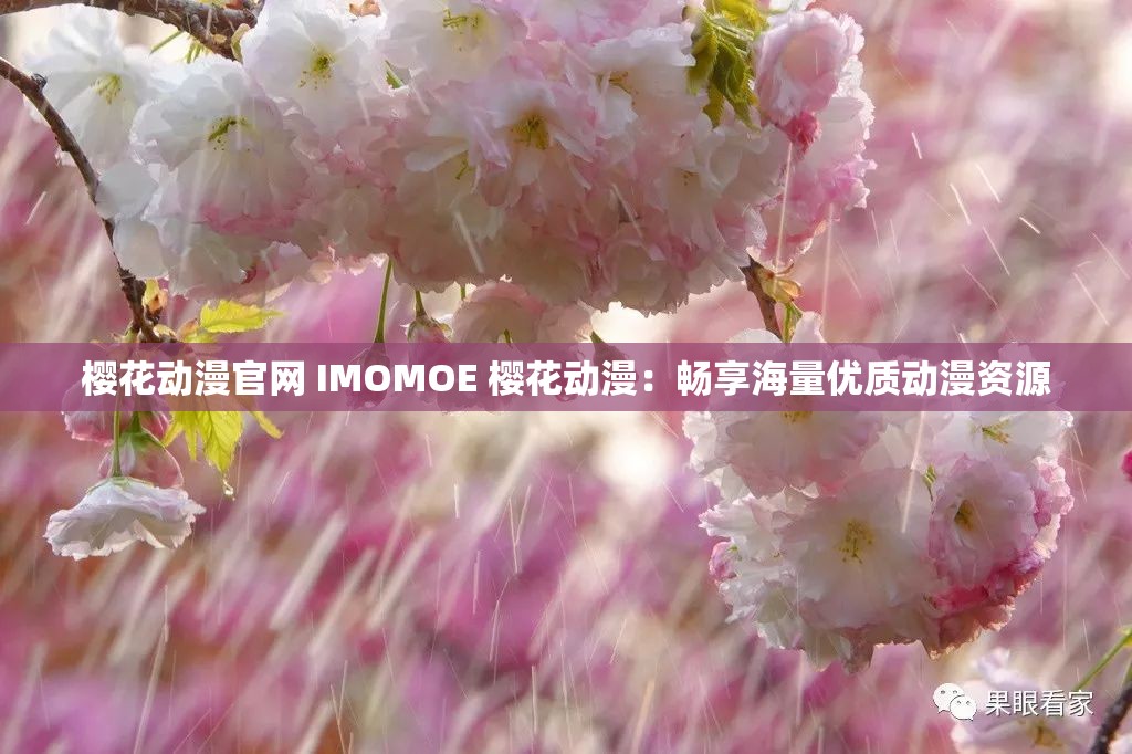 樱花动漫官网 IMOMOE 樱花动漫：畅享海量优质动漫资源