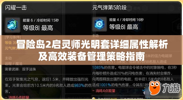 冒险岛2启灵师光明套详细属性解析及高效装备管理策略指南