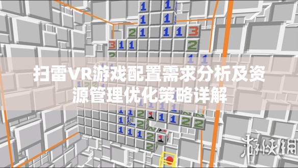 扫雷VR游戏配置需求分析及资源管理优化策略详解