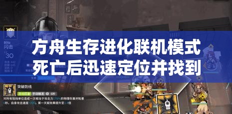 方舟生存进化联机模式死亡后迅速定位并找到队友的全方位攻略解析