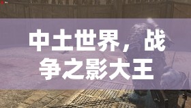 中土世界，战争之影大王房刺杀技巧深度剖析及高效资源管理策略