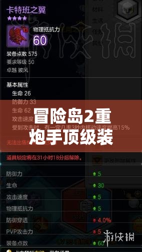 冒险岛2重炮手顶级装备攻略，极限套装属性全面深度揭秘