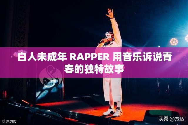 白人未成年 RAPPER 用音乐诉说青春的独特故事