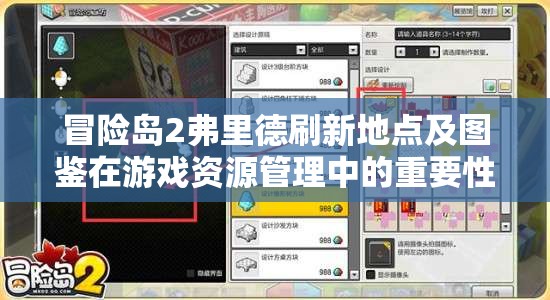 冒险岛2弗里德刷新地点及图鉴在游戏资源管理中的重要性及高效利用技巧