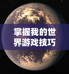 掌握我的世界游戏技巧，利用指令轻松实现永恒白天的游戏环境