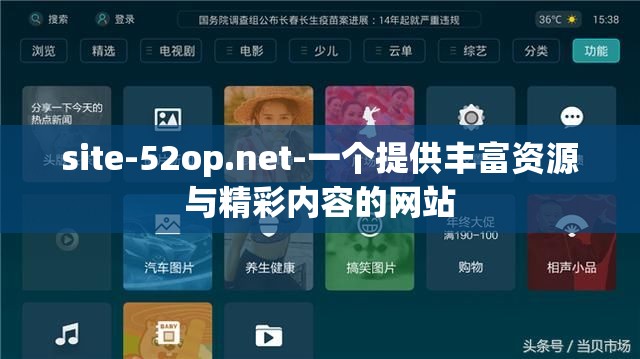 site-52op.net-一个提供丰富资源与精彩内容的网站