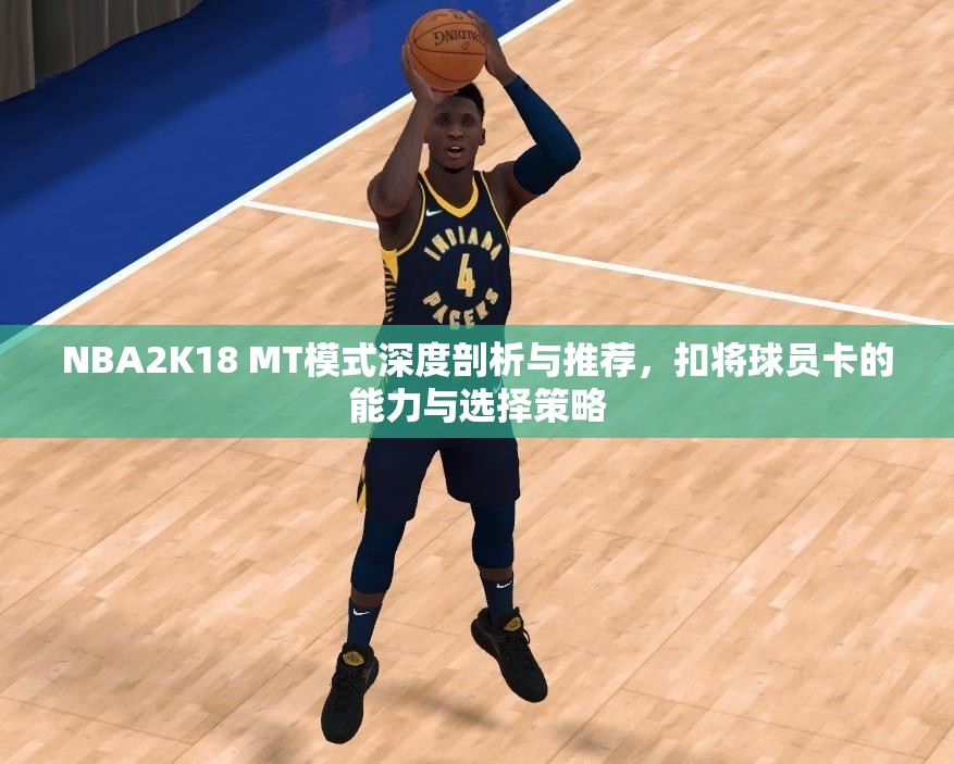 NBA2K18 MT模式深度剖析与推荐，扣将球员卡的能力与选择策略