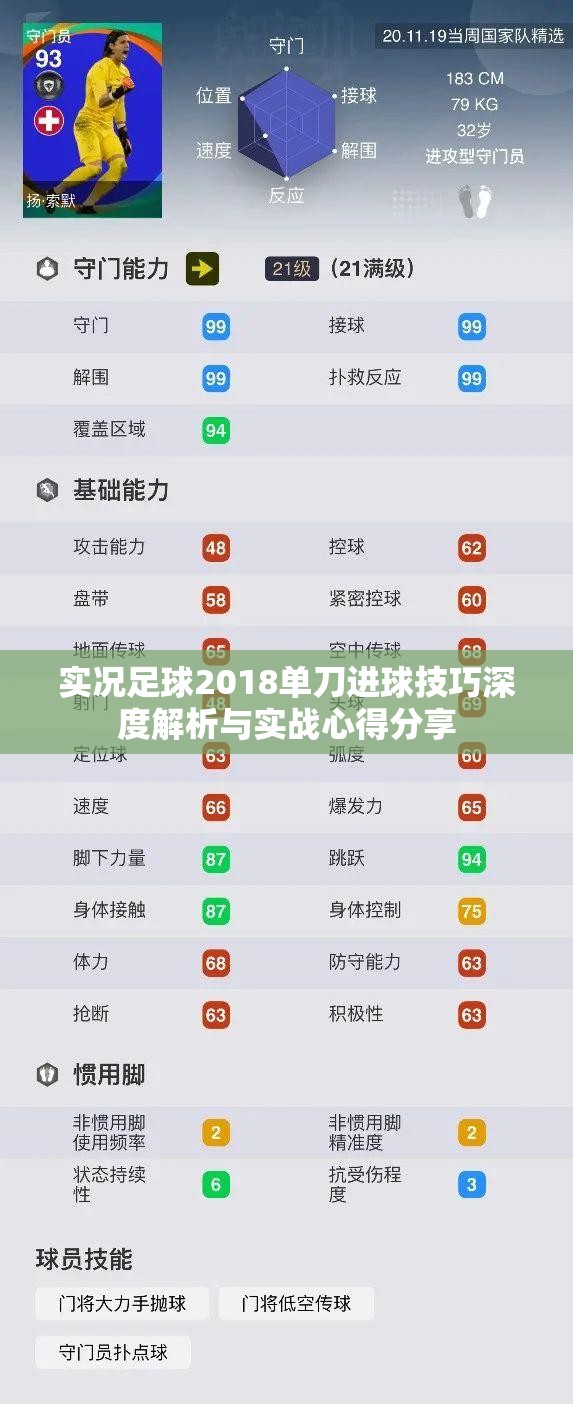 实况足球2018单刀进球技巧深度解析与实战心得分享