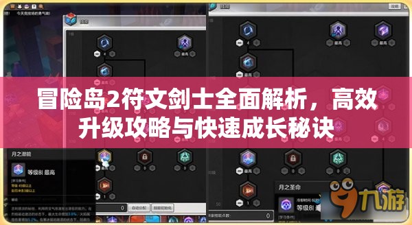 冒险岛2符文剑士全面解析，高效升级攻略与快速成长秘诀