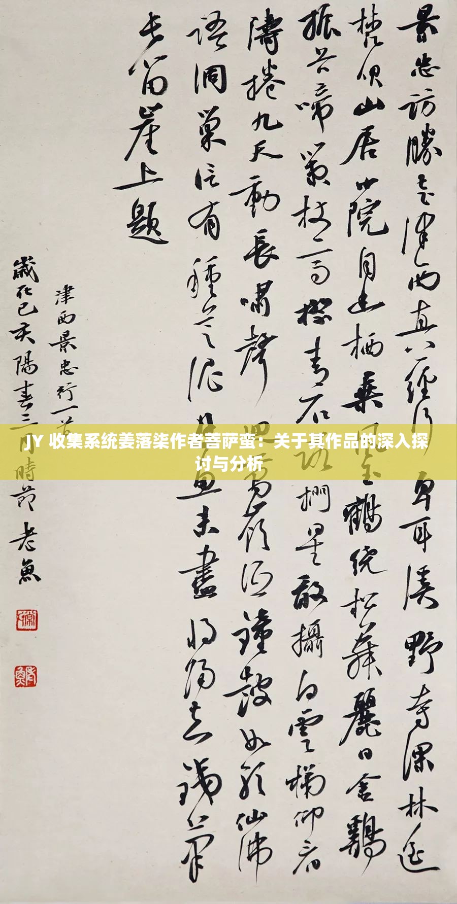 JY 收集系统姜落柒作者菩萨蛮：关于其作品的深入探讨与分析