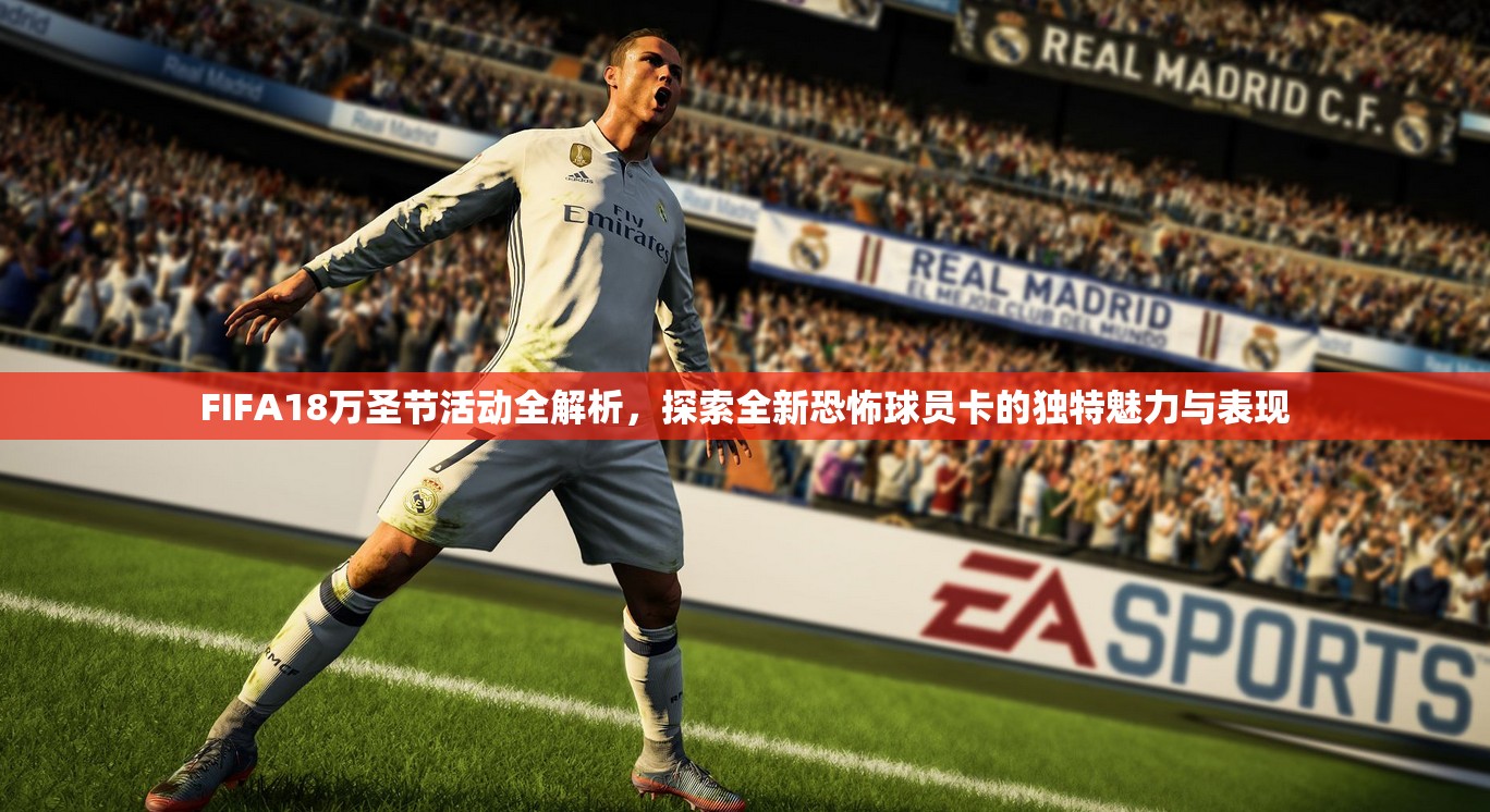 FIFA18万圣节活动全解析，探索全新恐怖球员卡的独特魅力与表现