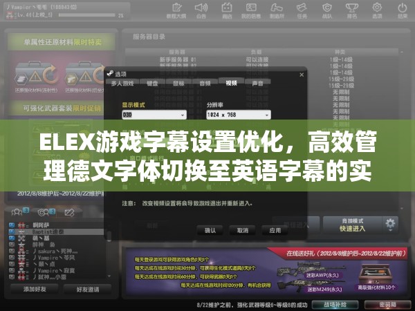 ELEX游戏字幕设置优化，高效管理德文字体切换至英语字幕的实践指南