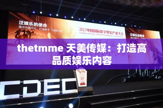 thetmme 天美传媒：打造高品质娱乐内容