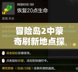 冒险岛2中蒙奇刷新地点探索及高效利用蒙奇图鉴策略